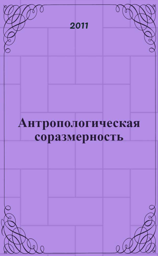 Антропологическая соразмерность : сборник научных трудов
