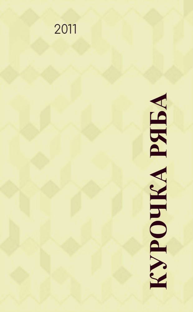 Курочка Ряба : русская народная сказка : для чтения родителями детям