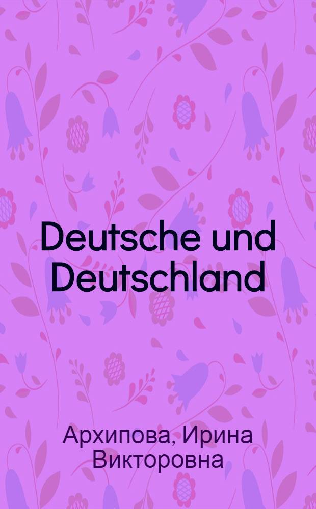 Deutsche und Deutschland : учебно-методическое пособие