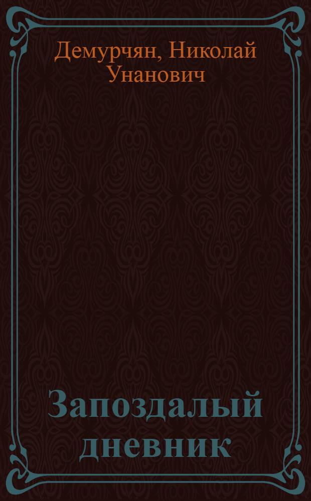 Запоздалый дневник