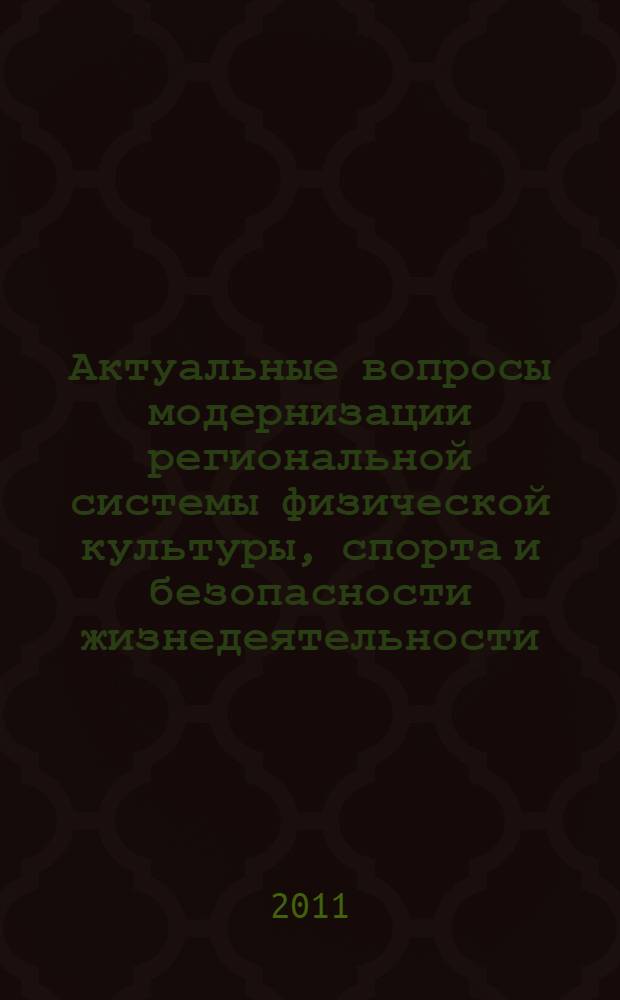 Актуальные вопросы модернизации региональной системы физической культуры, спорта и безопасности жизнедеятельности : Региональная научно-практическая конференция, посвященная 40-летию создания Института физической культуры и спорта ОГПУ, 25 октября 2011 года : сборник статей