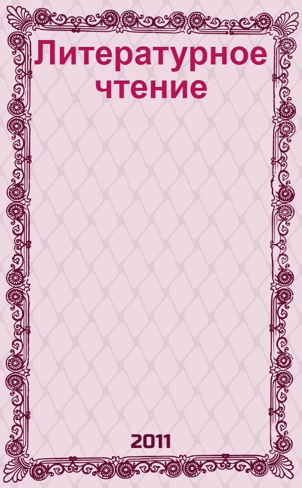 Литературное чтение : учебник для 3 класса общеобразовательных учреждений : соответствует Федеральному государственному образовательному стандарту (экспертиза 2010 г.) : в 2 ч