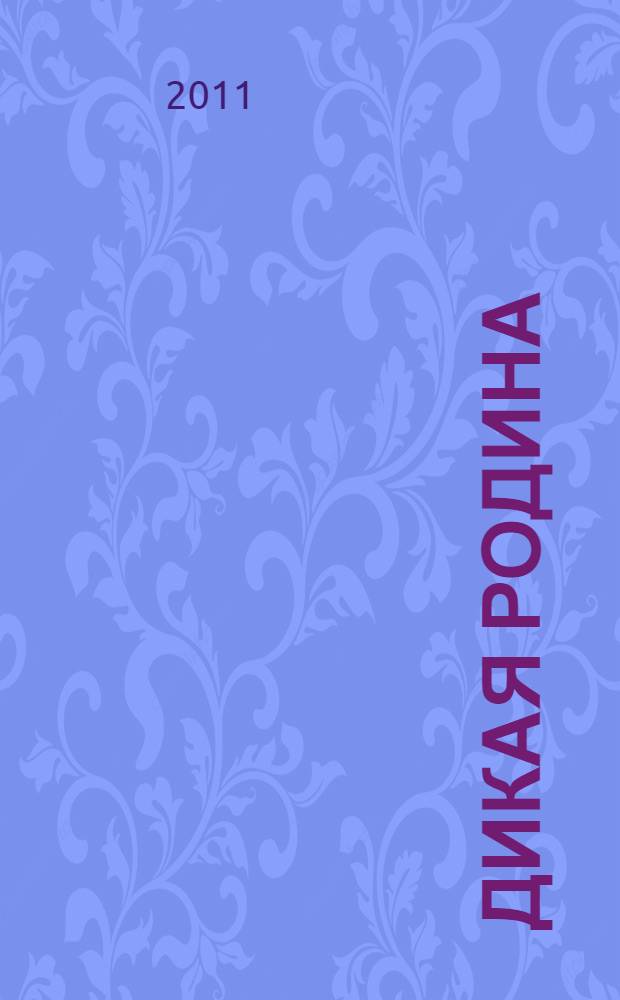 Дикая Родина : повесть, песни