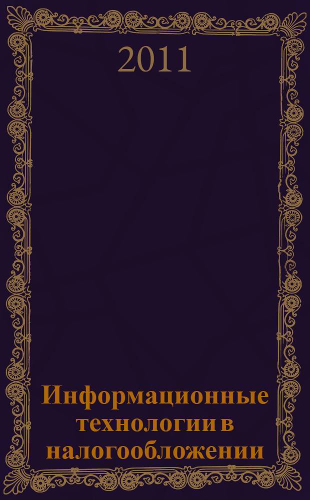 Информационные технологии в налогообложении : учебное пособие для студентов, обучающихся по специальности "Налоги и налогообложение"