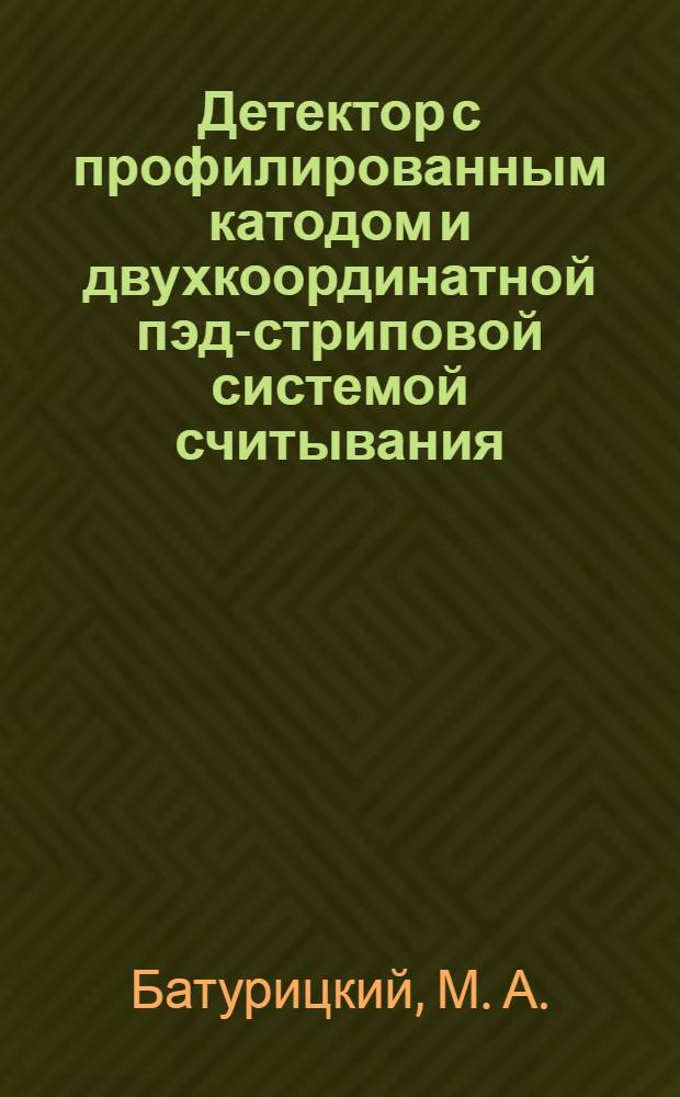 Детектор с профилированным катодом и двухкоординатной пэд-стриповой системой считывания