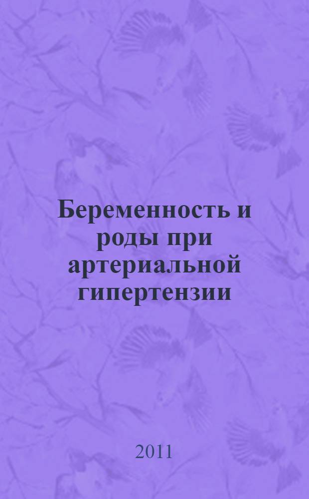 Беременность и роды при артериальной гипертензии : учебно-методическое пособие для клинических ординаторов