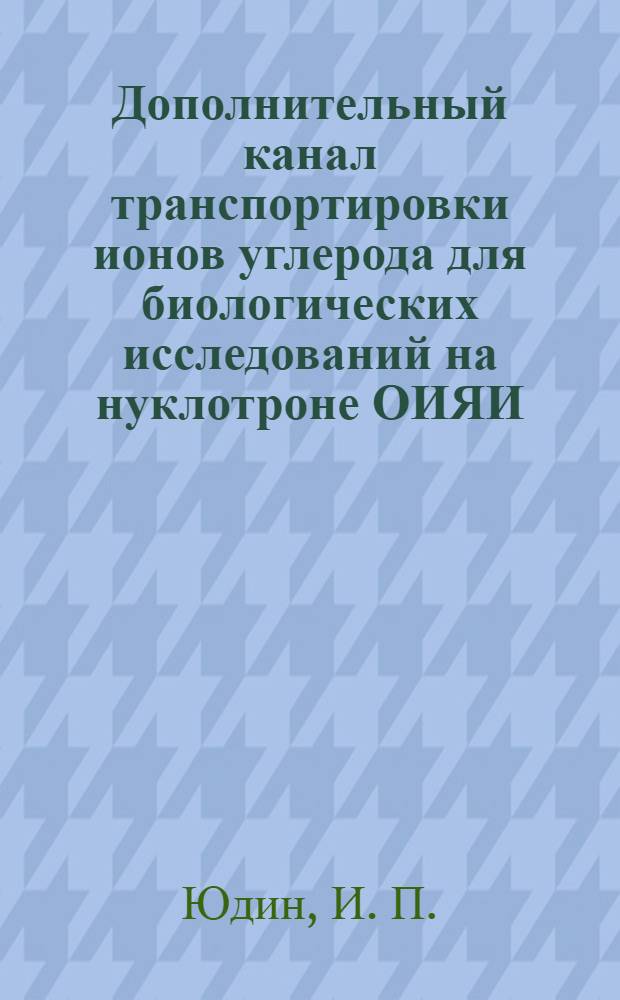 Дополнительный канал транспортировки ионов углерода для биологических исследований на нуклотроне ОИЯИ