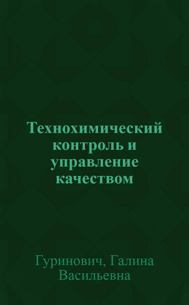 Технохимический контроль и управление качеством : учебное пособие : для студентов всех форм по специальности 260301 "Технология мяса и мясных продуктов"