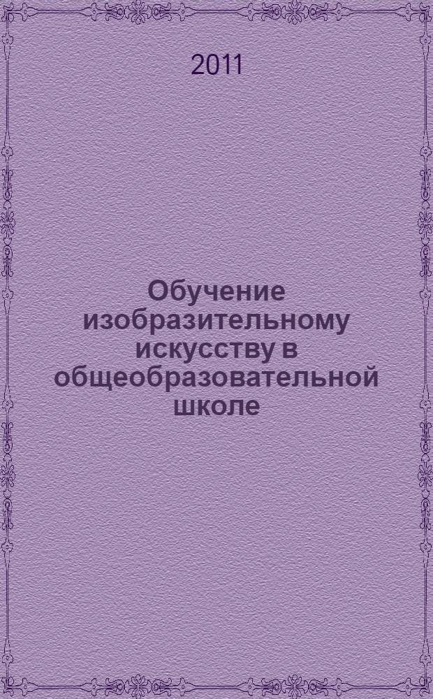Обучение изобразительному искусству в общеобразовательной школе: гуманитарно-технологический подход