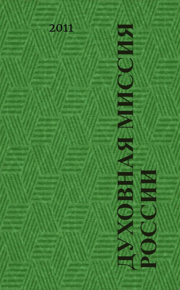 Духовная миссия России : продиктовано посланнику Татьяне Николаевне Микушиной