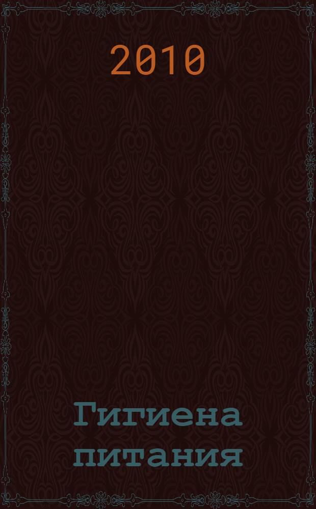 Гигиена питания : ситуационные задачи для самостоятельной работы, проведения деловых игр и учебно-исследовательской работы студентов факультетов: лечебного, стоматологического, высшего сестринского образования, педиатрического, спортивной медицины и адаптивной физической культуры