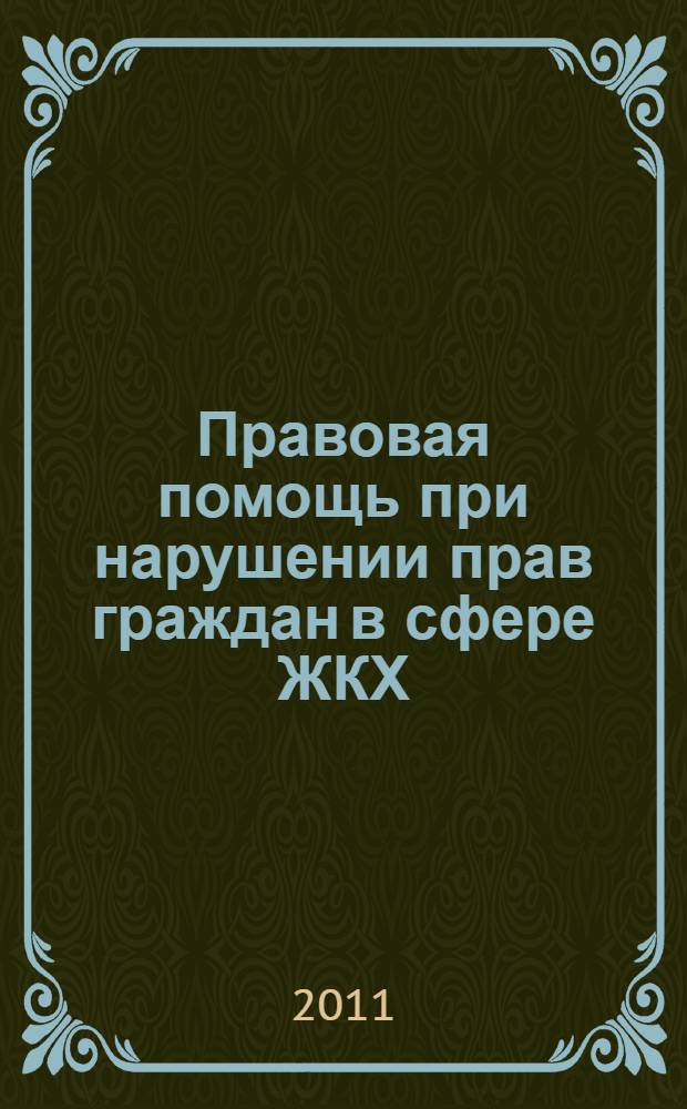 Правовая помощь при нарушении прав граждан в сфере ЖКХ: практическое пособие