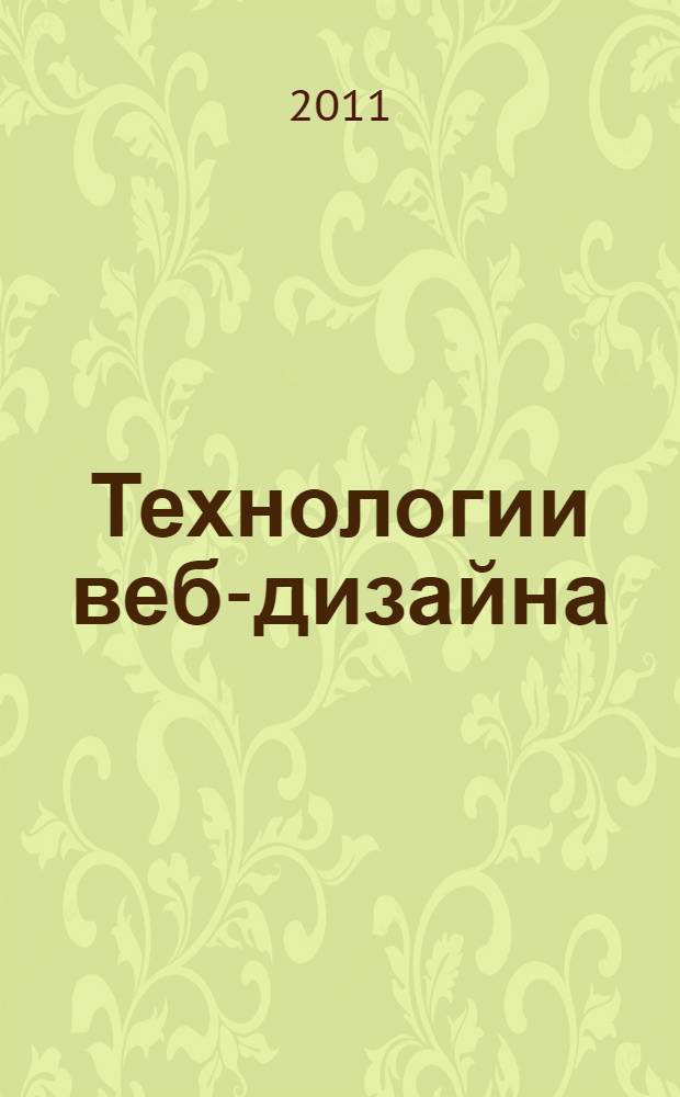 Технологии веб-дизайна : учебное пособие