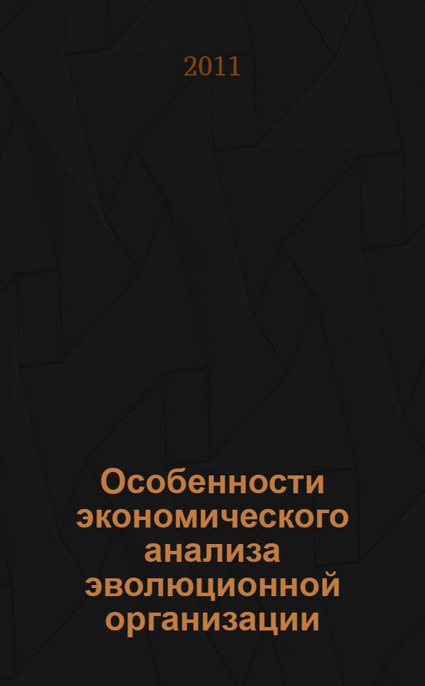 Особенности экономического анализа эволюционной организации