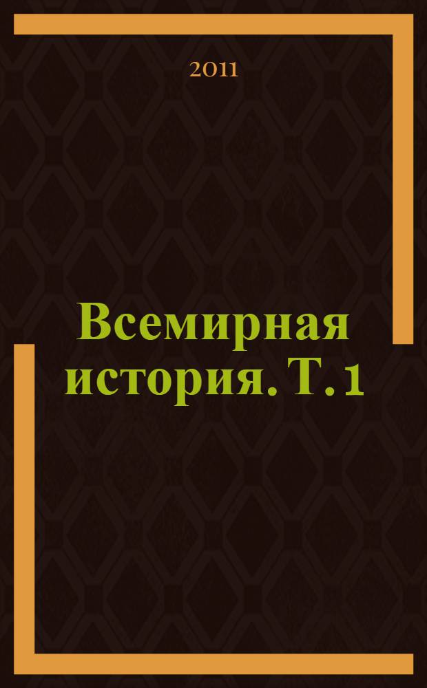 Всемирная история. Т. 1 : Древний мир