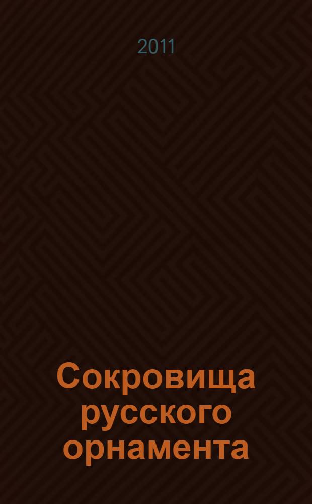 Сокровища русского орнамента