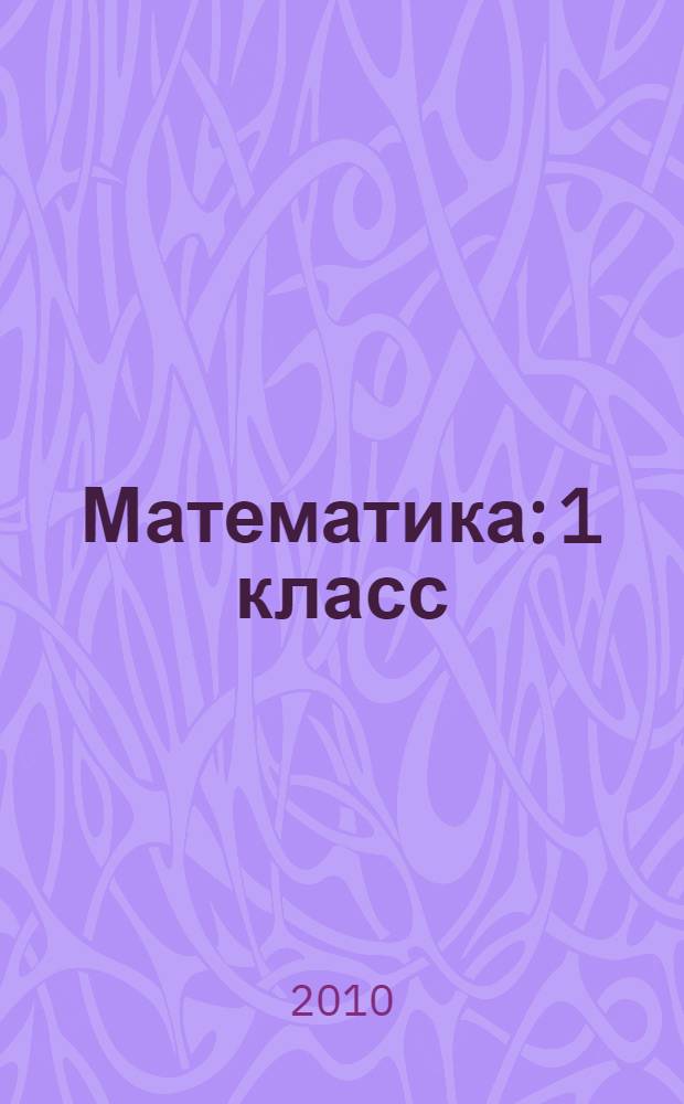 Математика: 1 класс: поурочные планы по учебнику "Математика 1" Л.А. Адамовой, Р.Б. Бушуевой, Х.З. Султановой