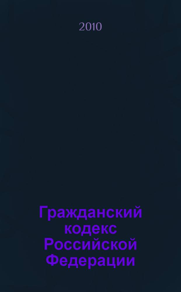 Гражданский кодекс Российской Федерации