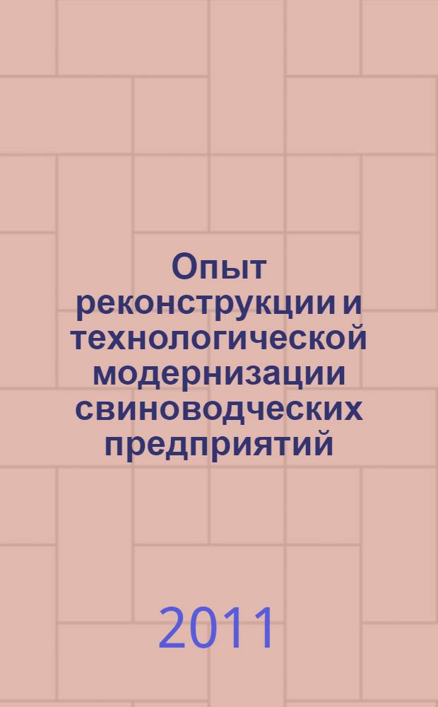 Опыт реконструкции и технологической модернизации свиноводческих предприятий