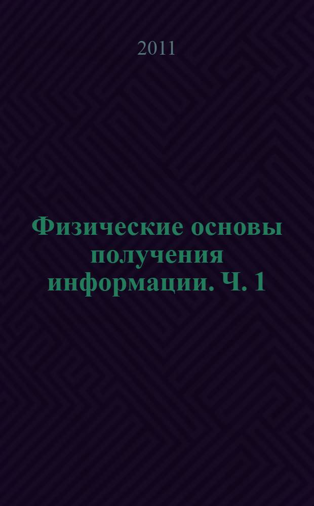 Физические основы получения информации. Ч. 1