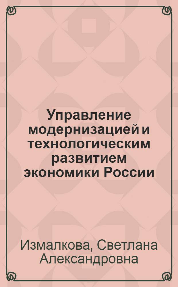 Управление модернизацией и технологическим развитием экономики России: теория и методология