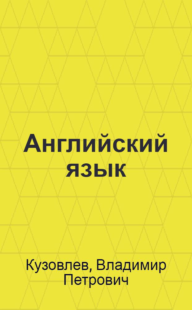 Английский язык : 2 класс : учебник для общеобразовательных учреждений с приложением на электронном носителе : в 2 ч