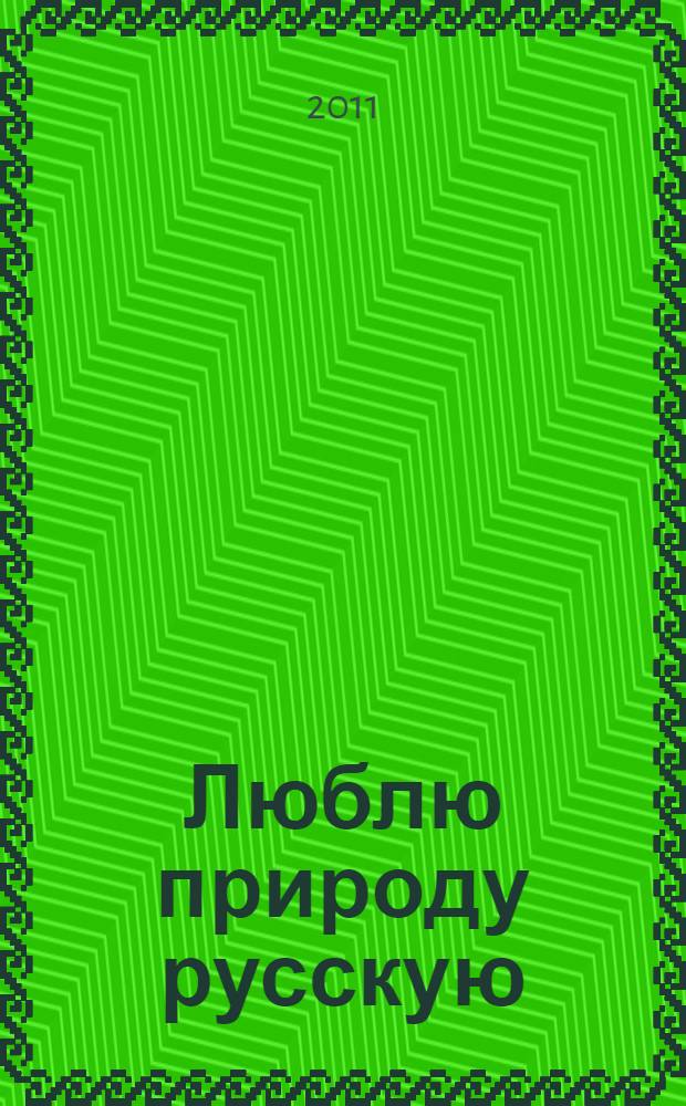 Люблю природу русскую : дидактический материал к урокам родного языка : книга для учителей и учащихся