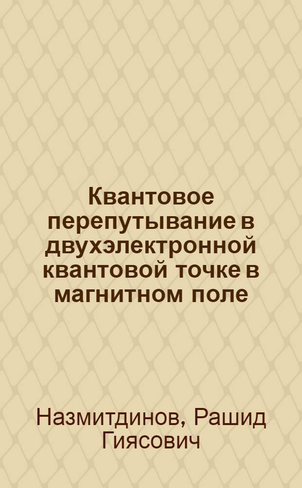 Квантовое перепутывание в двухэлектронной квантовой точке в магнитном поле