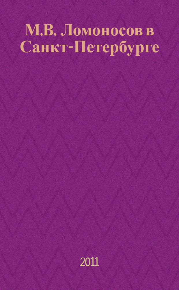 М.В. Ломоносов в Санкт-Петербурге