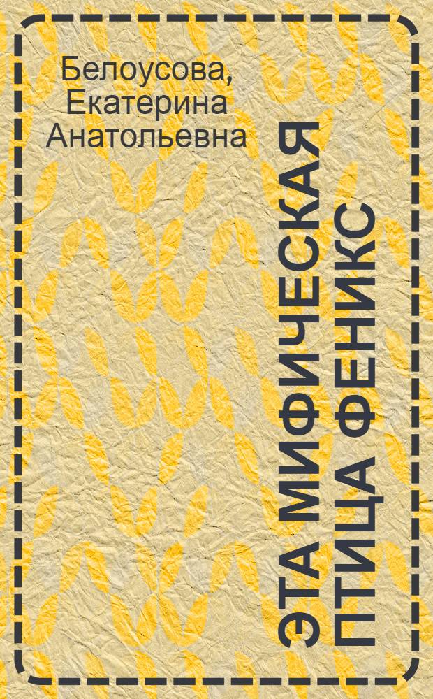 Эта мифическая птица Феникс : теория и методика художественного развития личности в системе дополнительного образования : учебное пособие