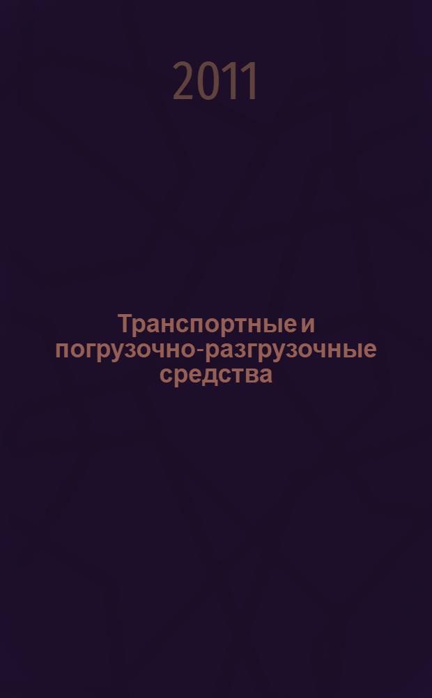 Транспортные и погрузочно-разгрузочные средства : учебник : для студентов вузов, обучающихся по специальности "Организация перевозок и управление на транспорте (Автомобильный транспорт)" направления подготовки "Организация перевозок и управление на транспорте"