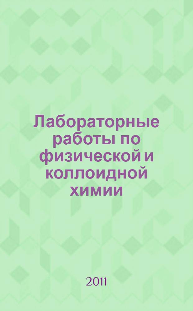 Лабораторные работы по физической и коллоидной химии: метод. рек. для студентов инж. фак....