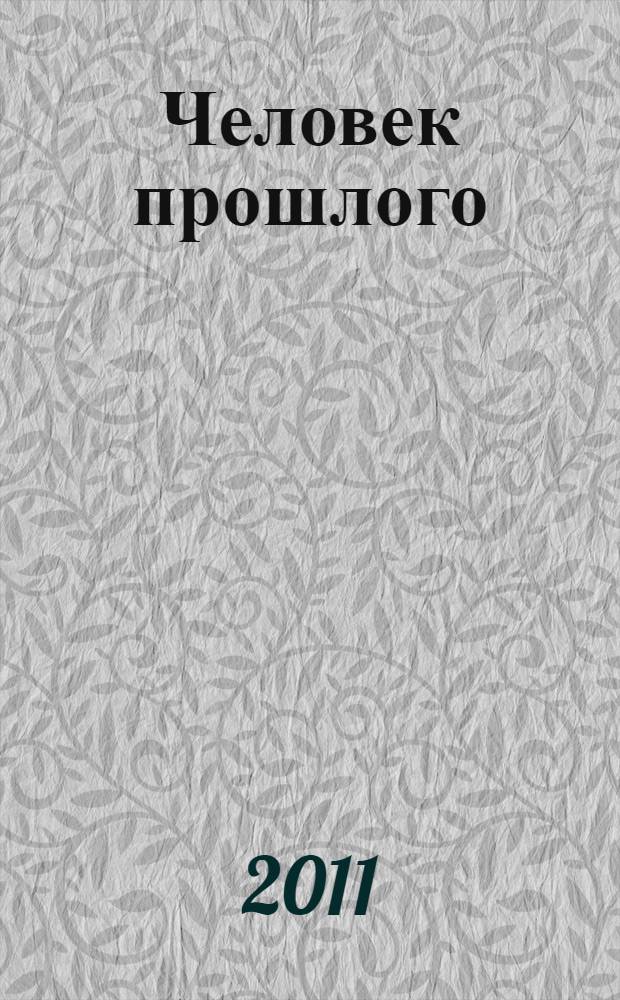 Человек прошлого : модели сознания и поведения : сборник статей