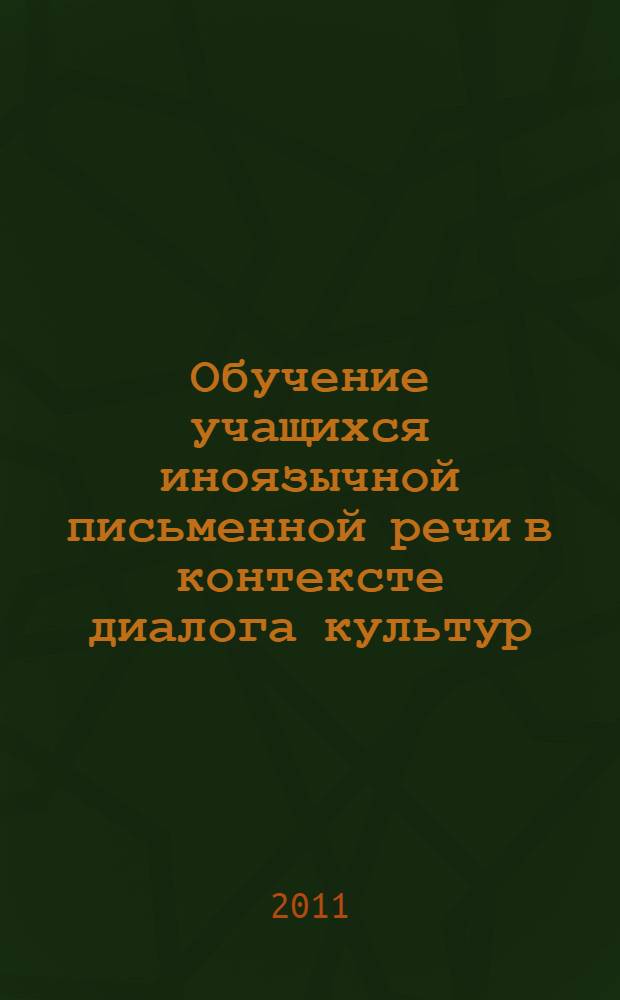 Обучение учащихся иноязычной письменной речи в контексте диалога культур (на материале английского языка) : учебно-методическое пособие