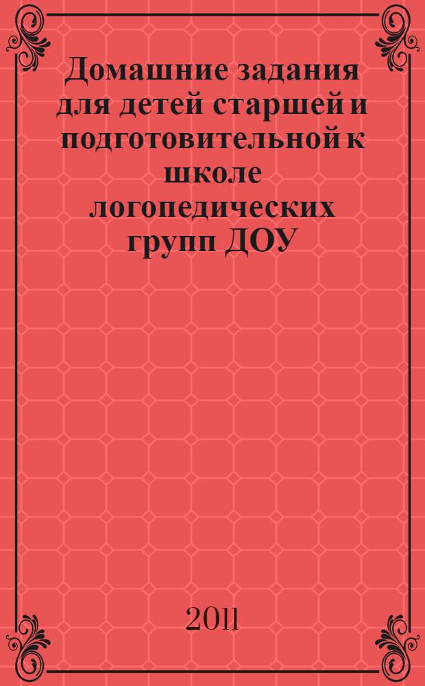 Домашние задания для детей старшей и подготовительной к школе логопедических групп ДОУ