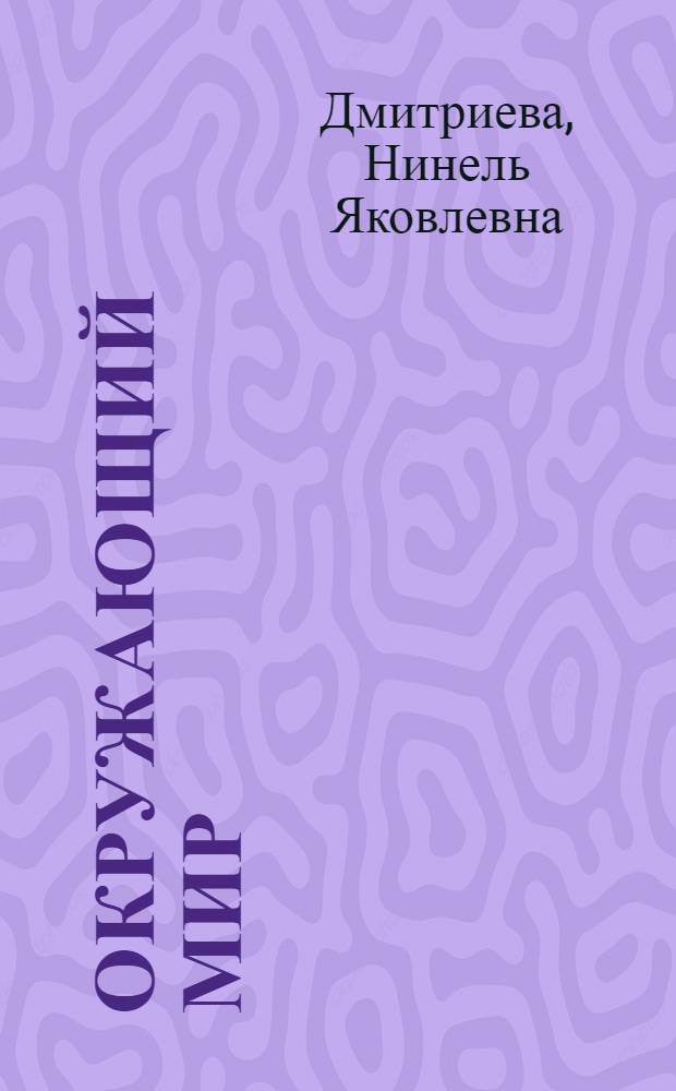 Окружающий мир : 2 класс : учебник : в 2 ч.