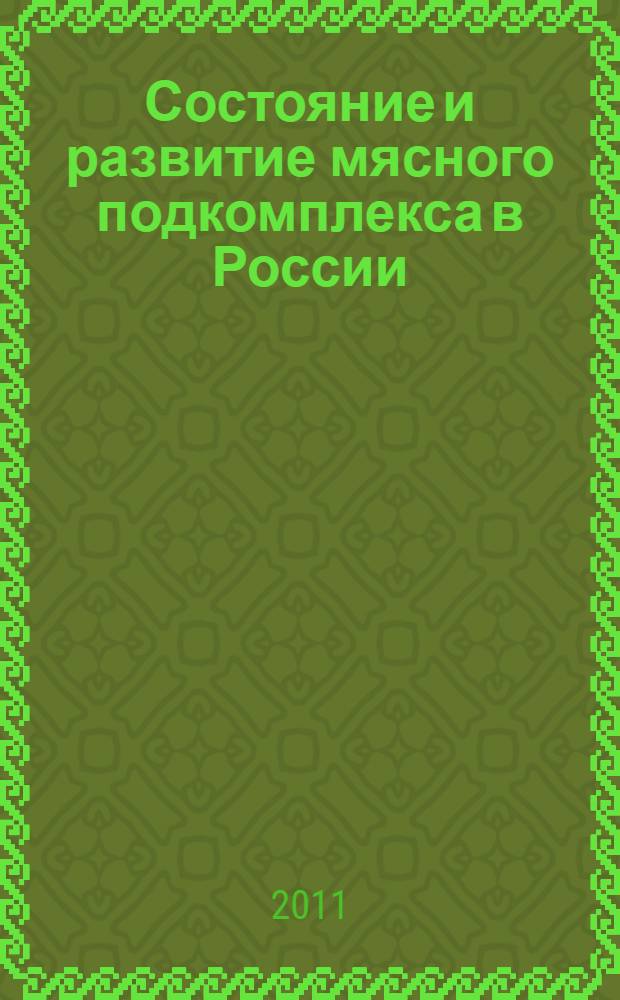 Состояние и развитие мясного подкомплекса в России : сборник научных трудов по материалам второй Международной научно-практической конференции, 1-3 марта 2011 года