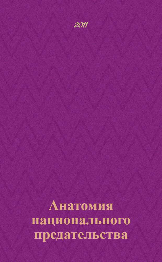 Анатомия национального предательства : (Россия в кризисе: 2008-2010)