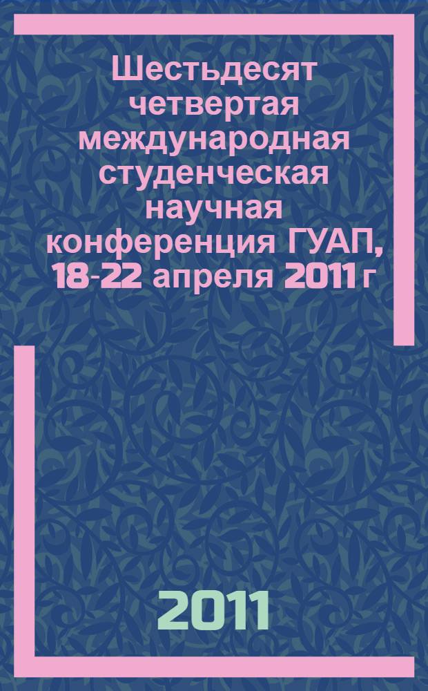 Шестьдесят четвертая международная студенческая научная конференция ГУАП, 18-22 апреля 2011 г. Ч. 2 : Гуманитарные науки