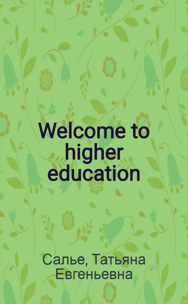 Welcome to higher education : english for students of international relations, economy, law, and customs services : учебное пособие