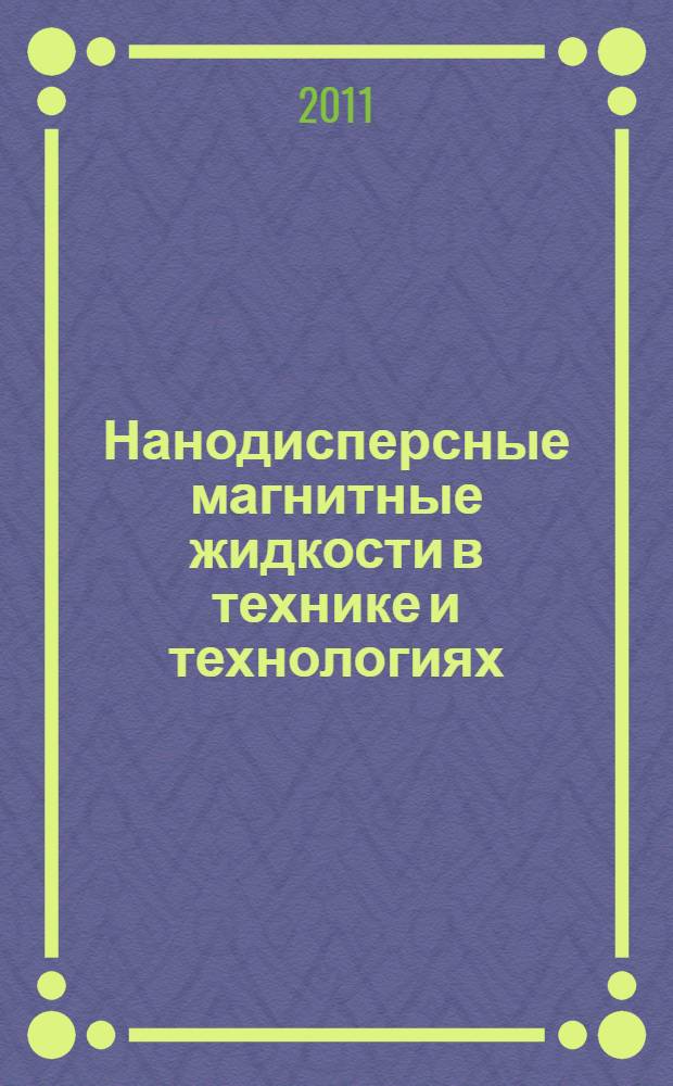 Нанодисперсные магнитные жидкости в технике и технологиях