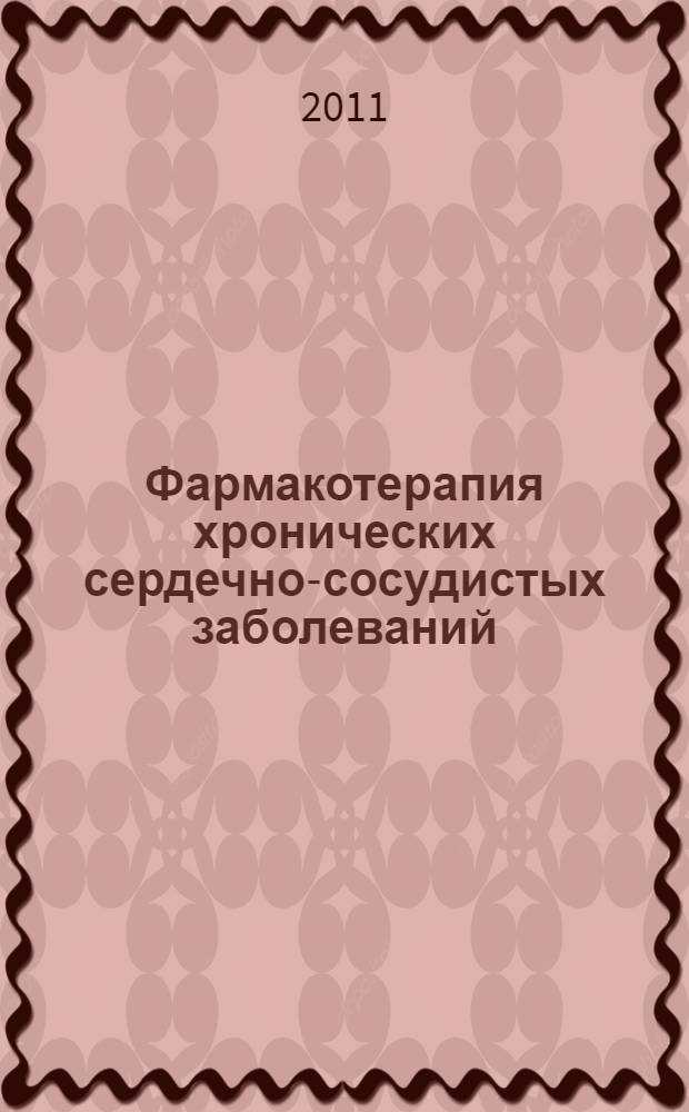 Фармакотерапия хронических сердечно-сосудистых заболеваний : руководство для врачей