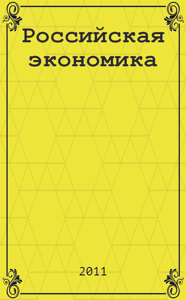 Российская экономика: уроки финансово-экономического кризиса : материалы III Всероссийской научно-практической конференции 7 апреля 2011 г