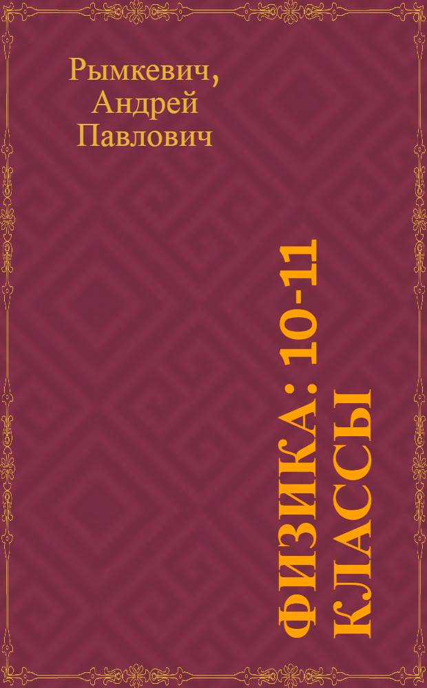 Физика : 10-11 классы : пособие для общеобразовательных учреждений
