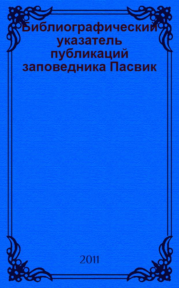 Библиографический указатель публикаций заповедника Пасвик (2003-2009) = Bibliography of Pasvik reserve publications (2003-2009)