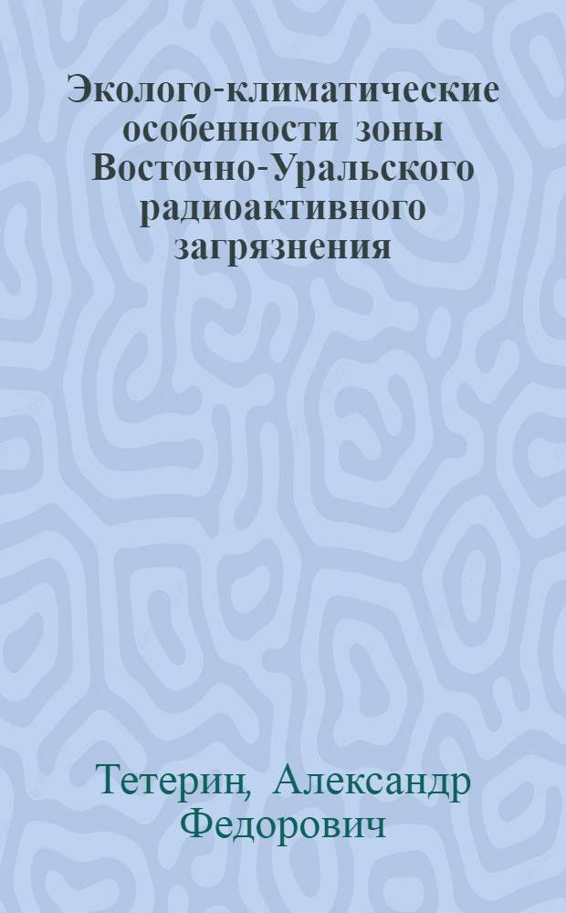 Эколого-климатические особенности зоны Восточно-Уральского радиоактивного загрязнения