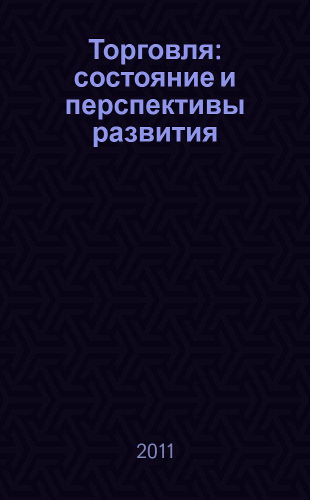 Торговля: состояние и перспективы развития : сборник научных статей и докладов на научно-практических конференциях