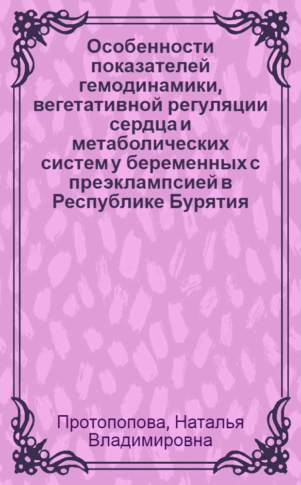 Особенности показателей гемодинамики, вегетативной регуляции сердца и метаболических систем у беременных с преэклампсией в Республике Бурятия