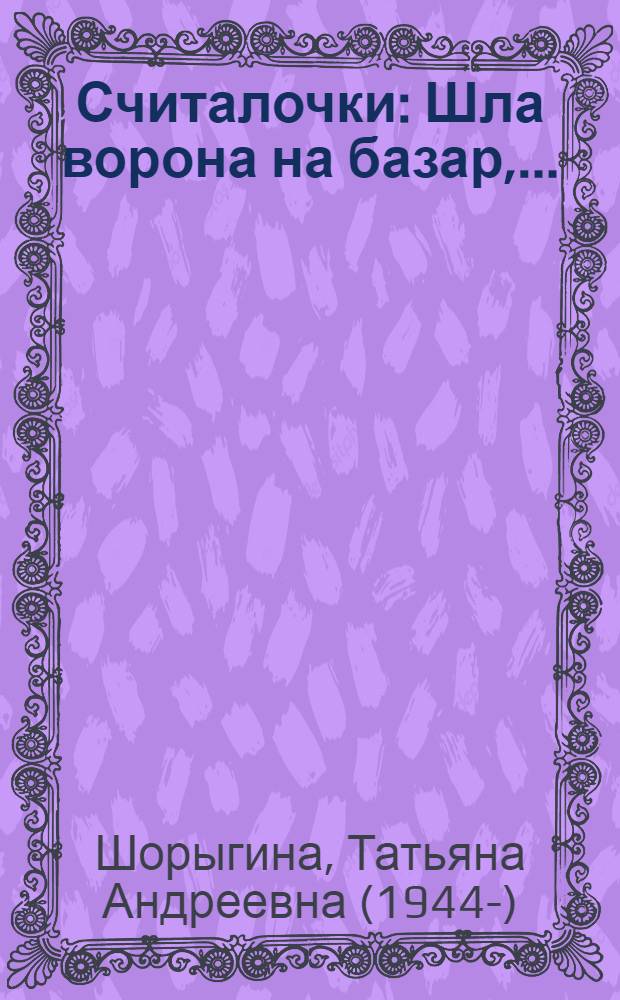 Считалочки : Шла ворона на базар, ... : для чтения взрослыми детям