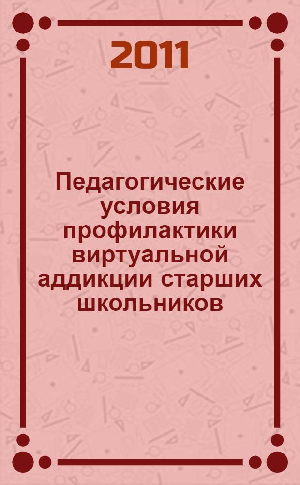 Педагогические условия профилактики виртуальной аддикции старших школьников : монография